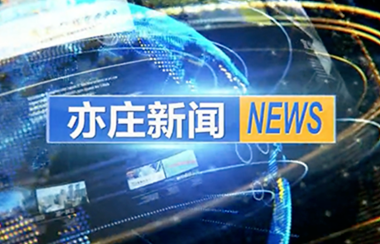 亦莊視頻